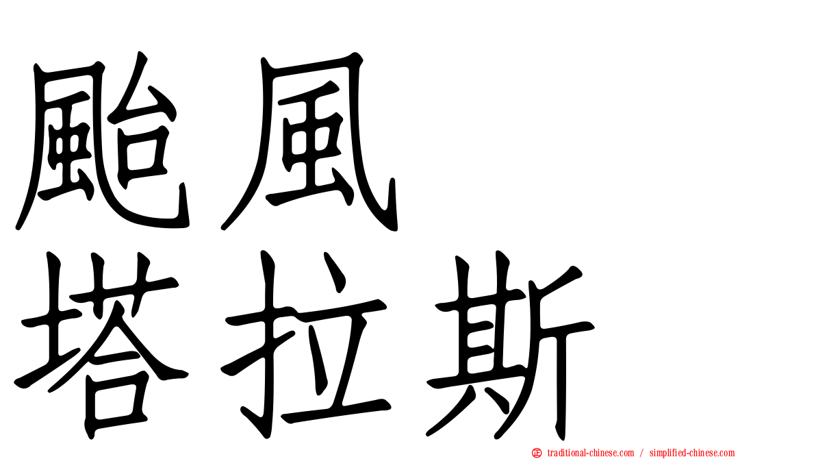 颱風　　塔拉斯